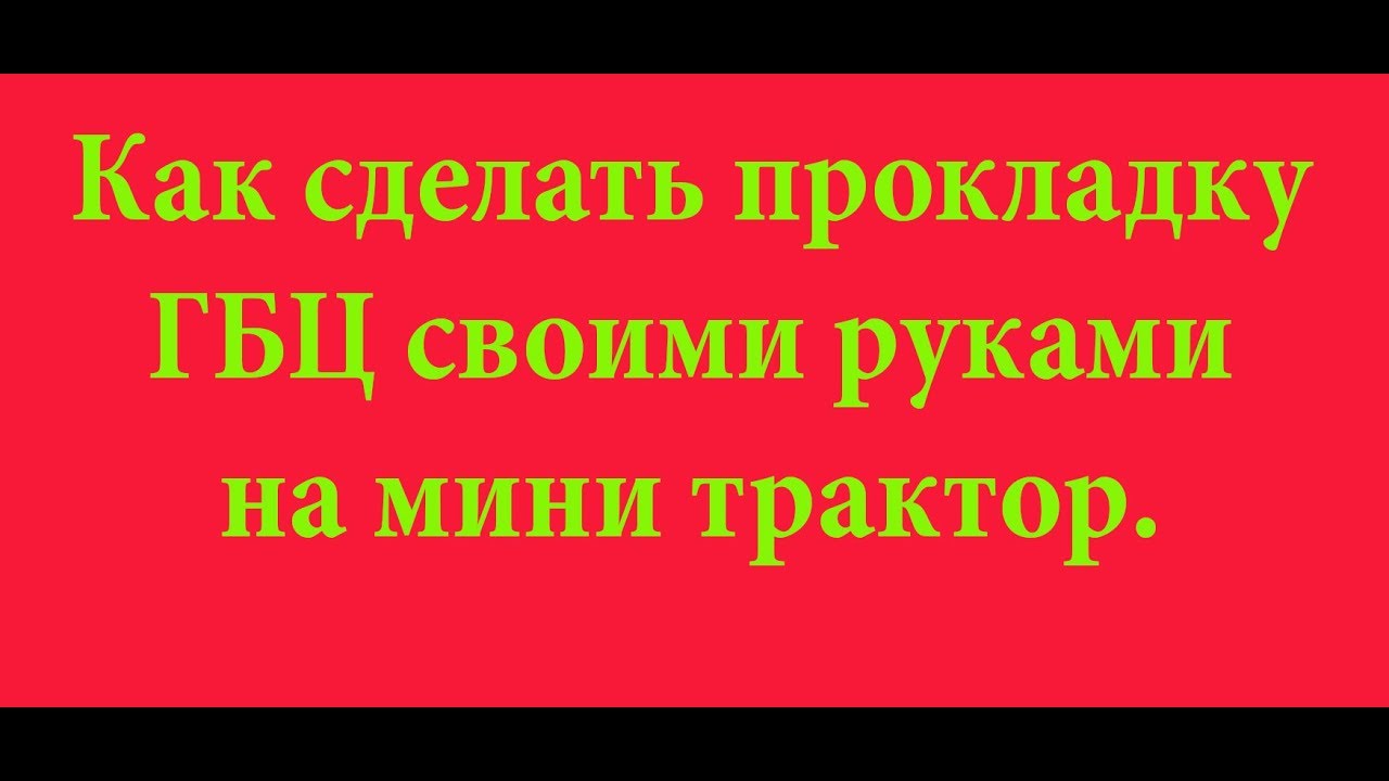 Как сделать прокладку ГБЦ своими руками на японский  мини трактор.
