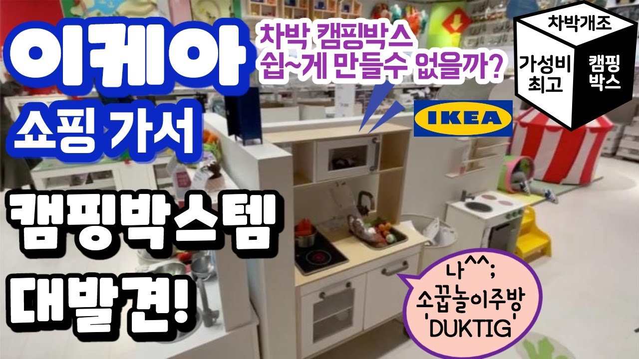 이케아 쇼핑가서 캠핑박스 아이템 대발견/ 카니발 차박 완전 맞춤 사이즈/ 카니발 차박 스타리아 스타렉스 캠퍼밴 캠핑카개조  차박DIY 자작클라스/차박캠핑 자작