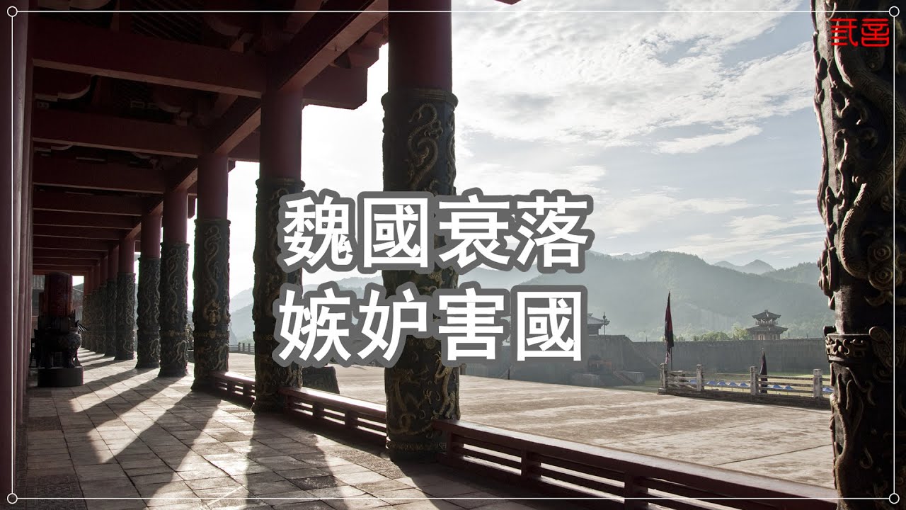 【中國歷史】嫉妒害國,魏國如何走向衰落？