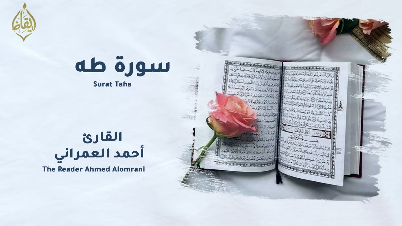 تلاوة هادئة | سورة طه كاملة - أحمد العمراني | Surat Taha  | إيقاظ