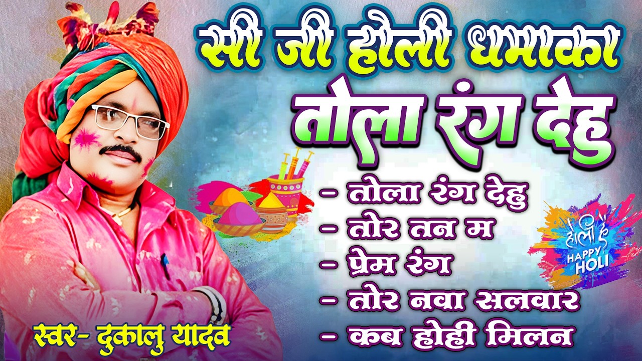 Dukalu Yadav | Tola Rang Dehu | Cg Holi Song | Jukebox | Faag Geet | Chhattisgarhi Holi Geet 2026