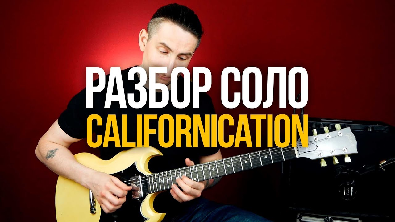 Разбор соло Californication Red Hot Chili Peppers (отличное соло для начинающих)