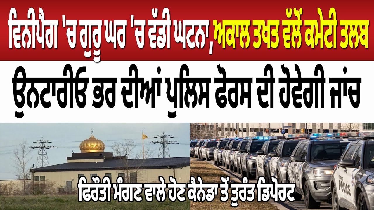 Canada Live Today | ਵਿਨੀਪੈਗ 'ਚ ਗੁਰੂ ਘਰ 'ਚ ਵੱਡੀ ਘਟਨਾ
