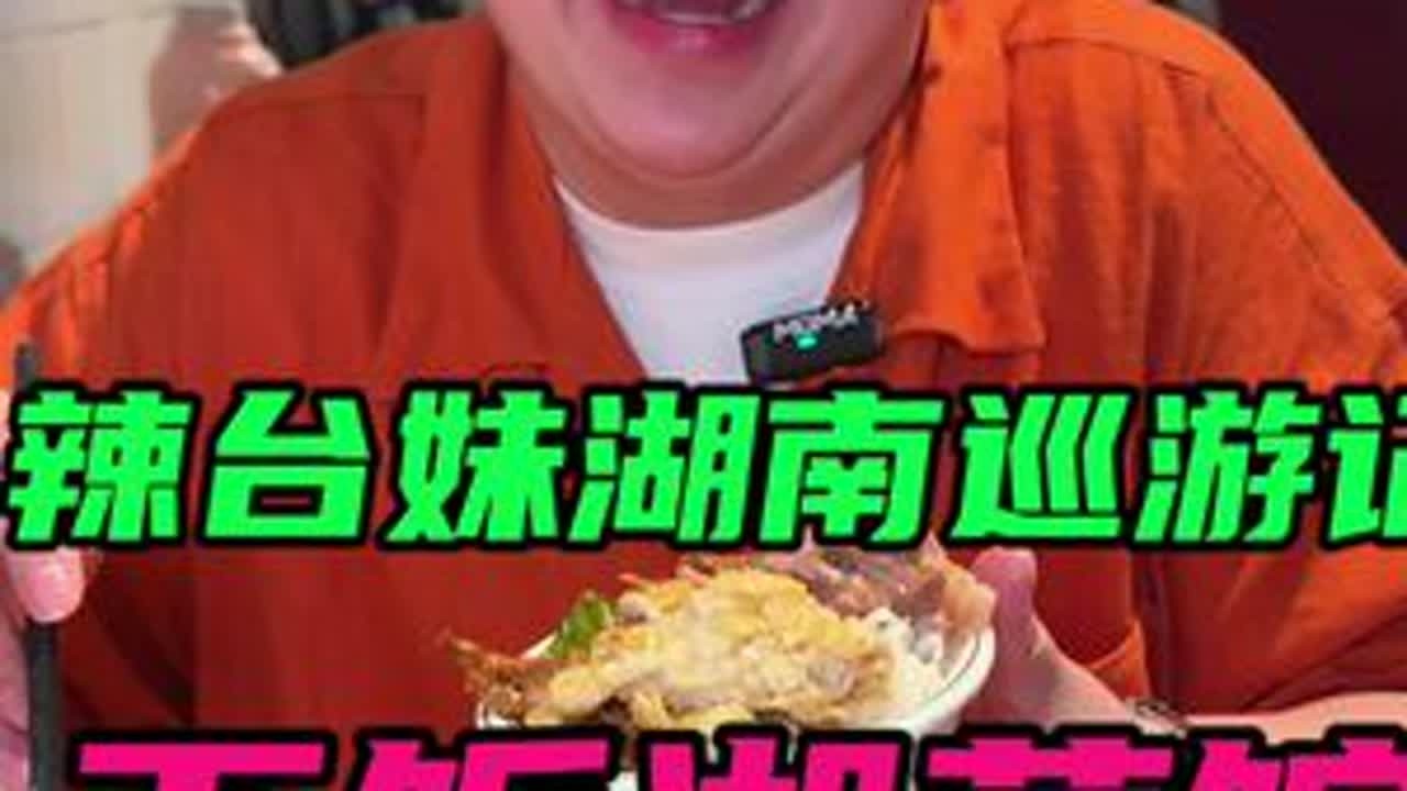 到湖南了！辣椒炒肉不愧是湘菜的灵魂~你们数数我吃了多少碗米饭 #湘菜是假期的饭搭子 #干饭人一定拒绝不了辣椒炒肉 #寻味烟火气 #好好吃饭大赛 #长沙美食