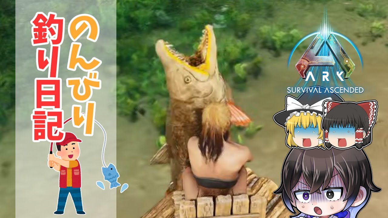 【ARK/ASA】#11 のんびり釣りしたいゆっくりサバイバル！【ゆっくり実況】
