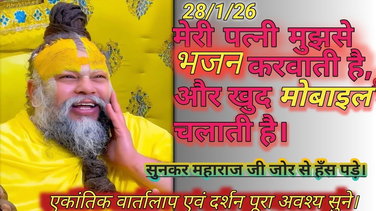 ⛳क्या पति के पुण्य पाप कर्म की भागीदार पत्नी होती है।❣️🙏#एकांतिक वार्तालाप एवं दर्शन #भक्ति 