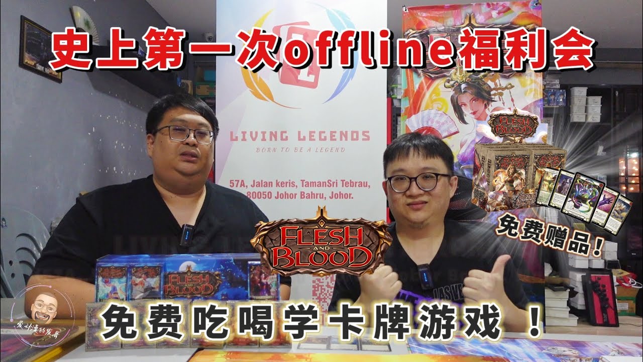 史上第一次offline福利会，免费吃喝学卡牌游戏还能拿免费赠品！ 快来了解下吧 #fleshandbloodtcg #fyp