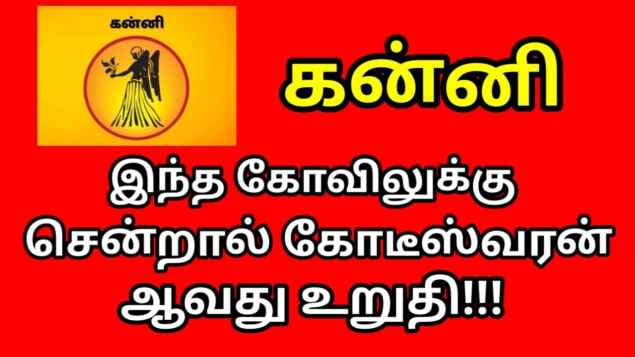 இந்த கோவிலுக்கு சென்றால் கோடீஸ்வரன் ஆவது உறுதி!!! |#astrology |#Kodiswarayogam |#money |#kanni asi