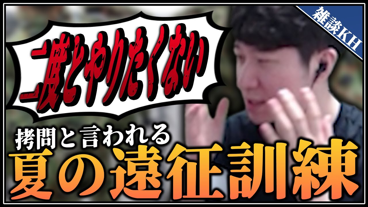 [雑談KH]徴兵中にある夏の遠征訓練を体験者が語る 地獄の3泊4日訓練