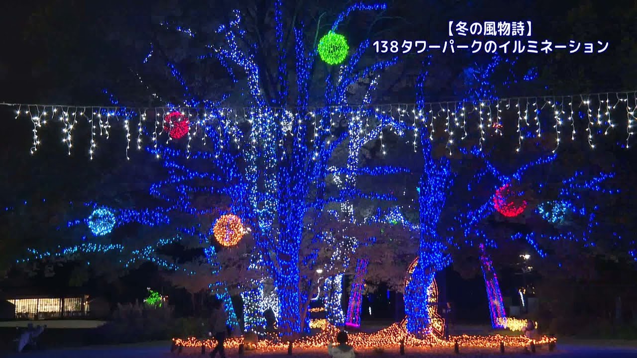 「【冬の風物詩】138タワーパークのイルミネーション」一宮市広報「I LOVE いちのみや」vol 740