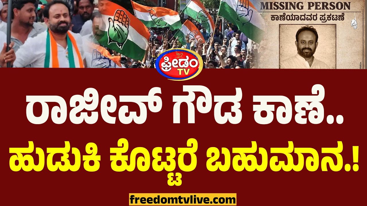 ರಾಜೀವ್ ಗೌಡ ಕಾಣೆ.. ಹುಡುಕಿ ಕೊಟ್ಟರೆ ಬಹುಮಾನ.! | Rajiv Gowda Missing Add | Shidlaghatta | BJP Karnataka