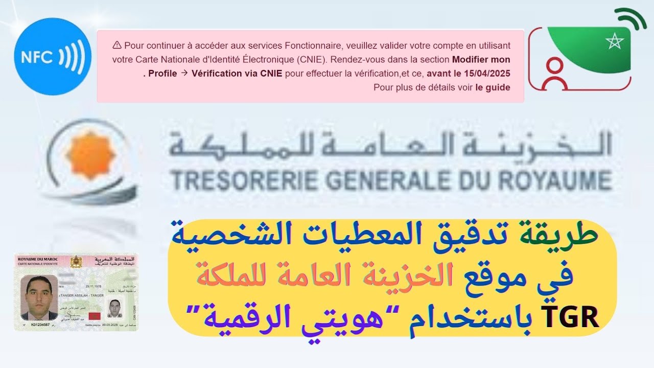 طريقة تدقيق المعطيات الشخصية في موقع الخزينة العامة للمملكة TGR