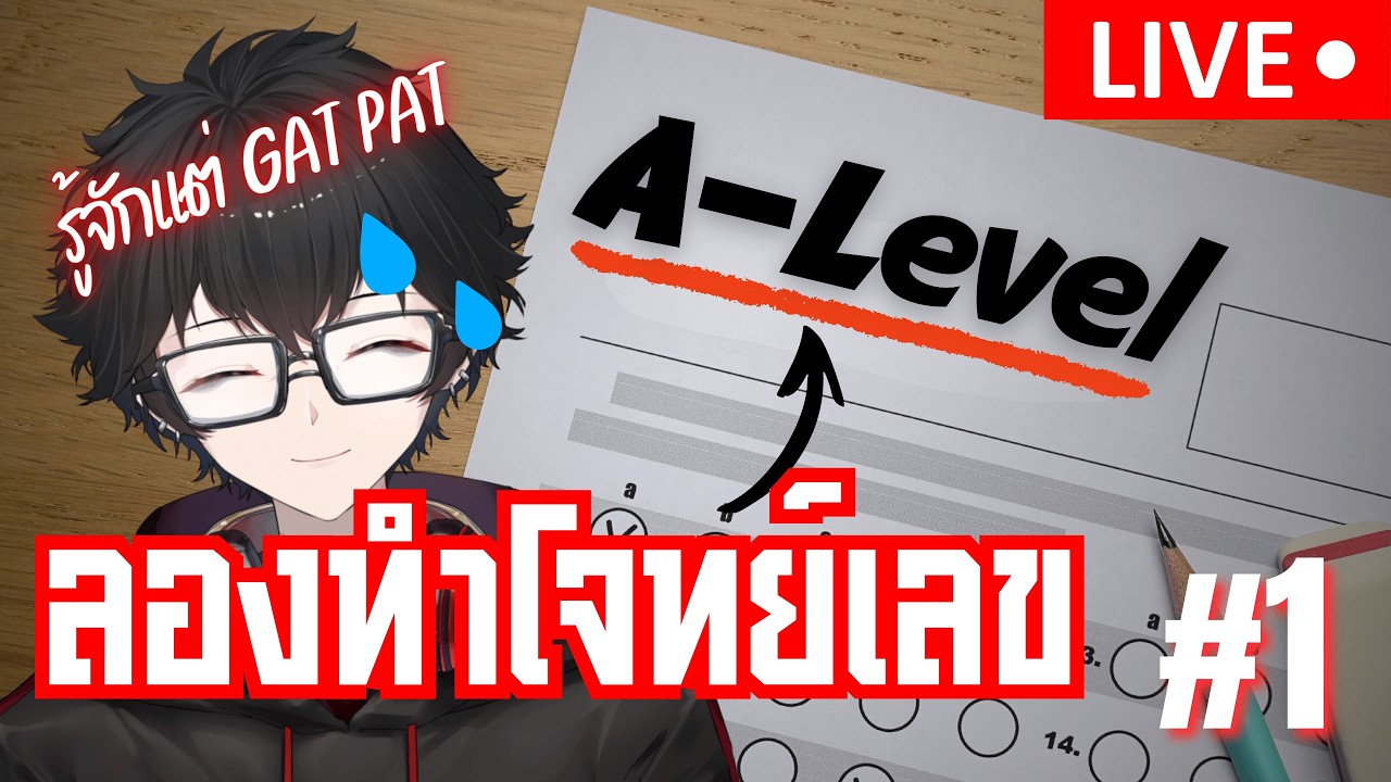 [🔴LIVE ] ลองทำ A Level วิชาคณิตศาสตร์ จะยากแค่ไหนกันเชียว