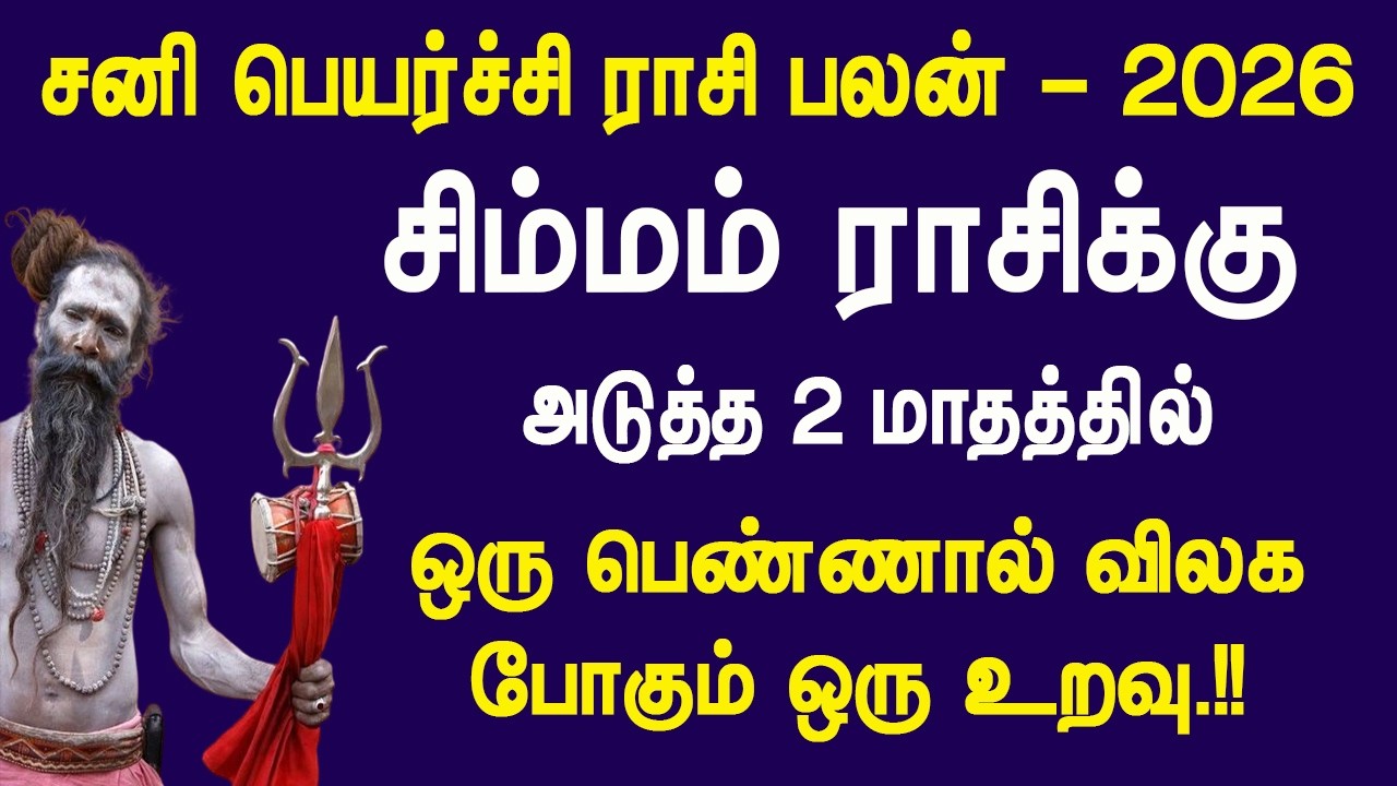 சனி பெயர்ச்சி 2026: சிம்மம் ராசிக்கு அதிர்ச்சி..!! அடுத்த 2 மாதத்தில் பெண்ணால் விலகும் உறவு..??
