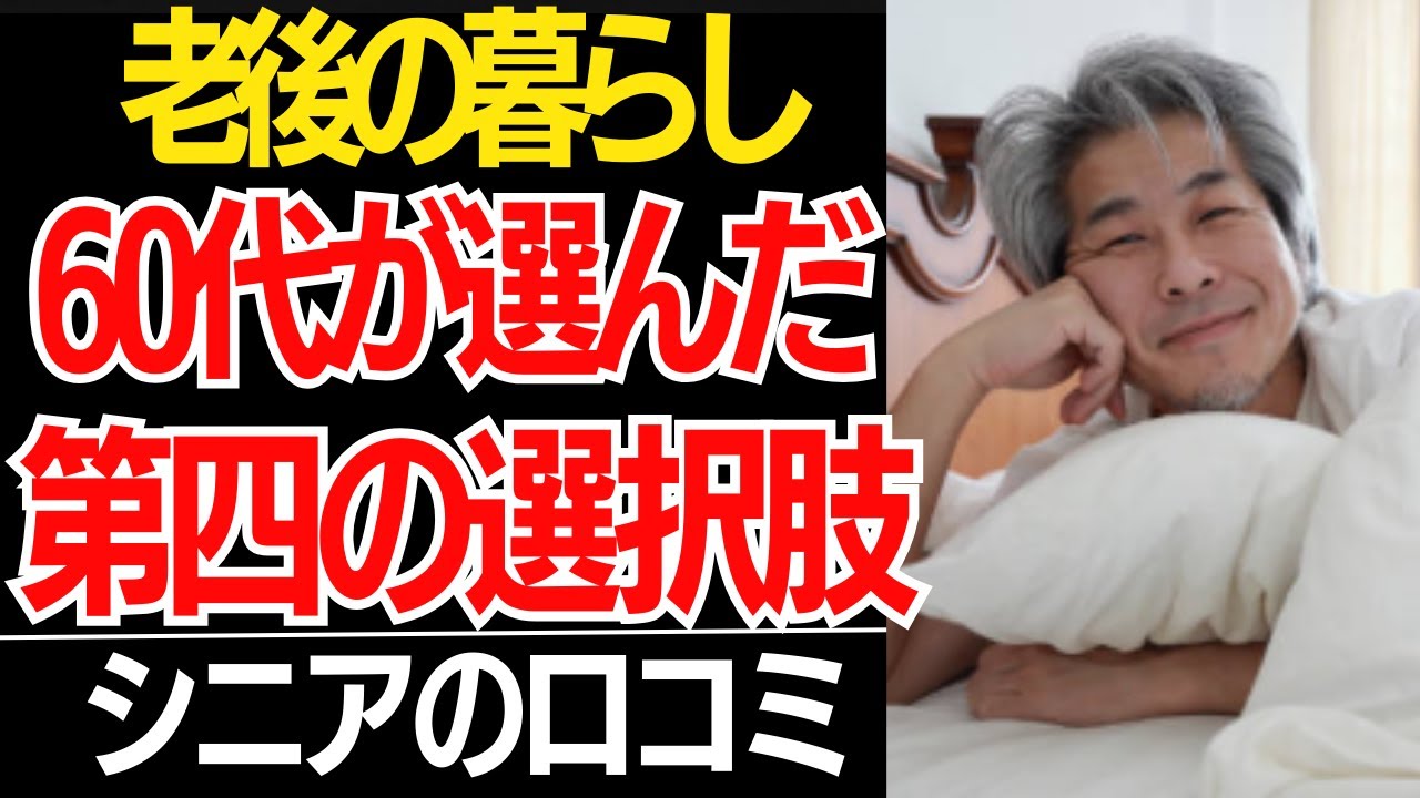【静かな安心】60代が選び始めた「新しい老後の暮らし方」…口コミ30選紹介します【シニアの本音】