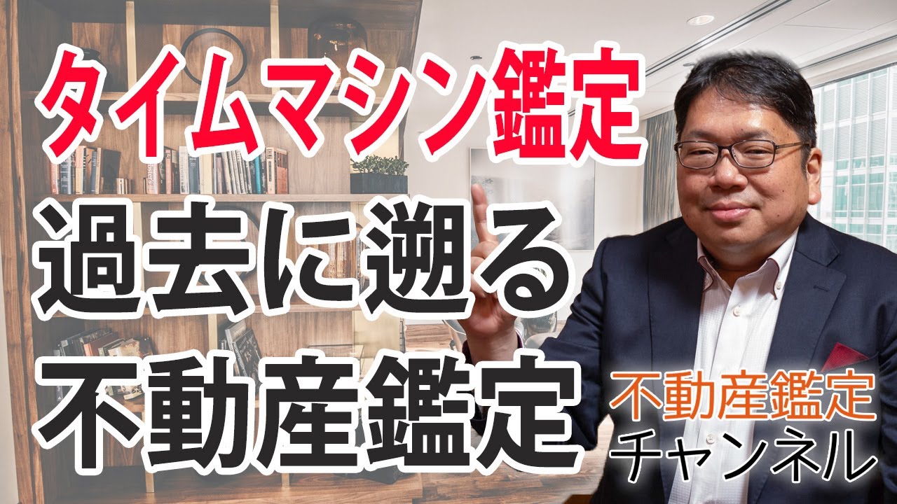 タイムマシン鑑定！過去に遡る不動産評価