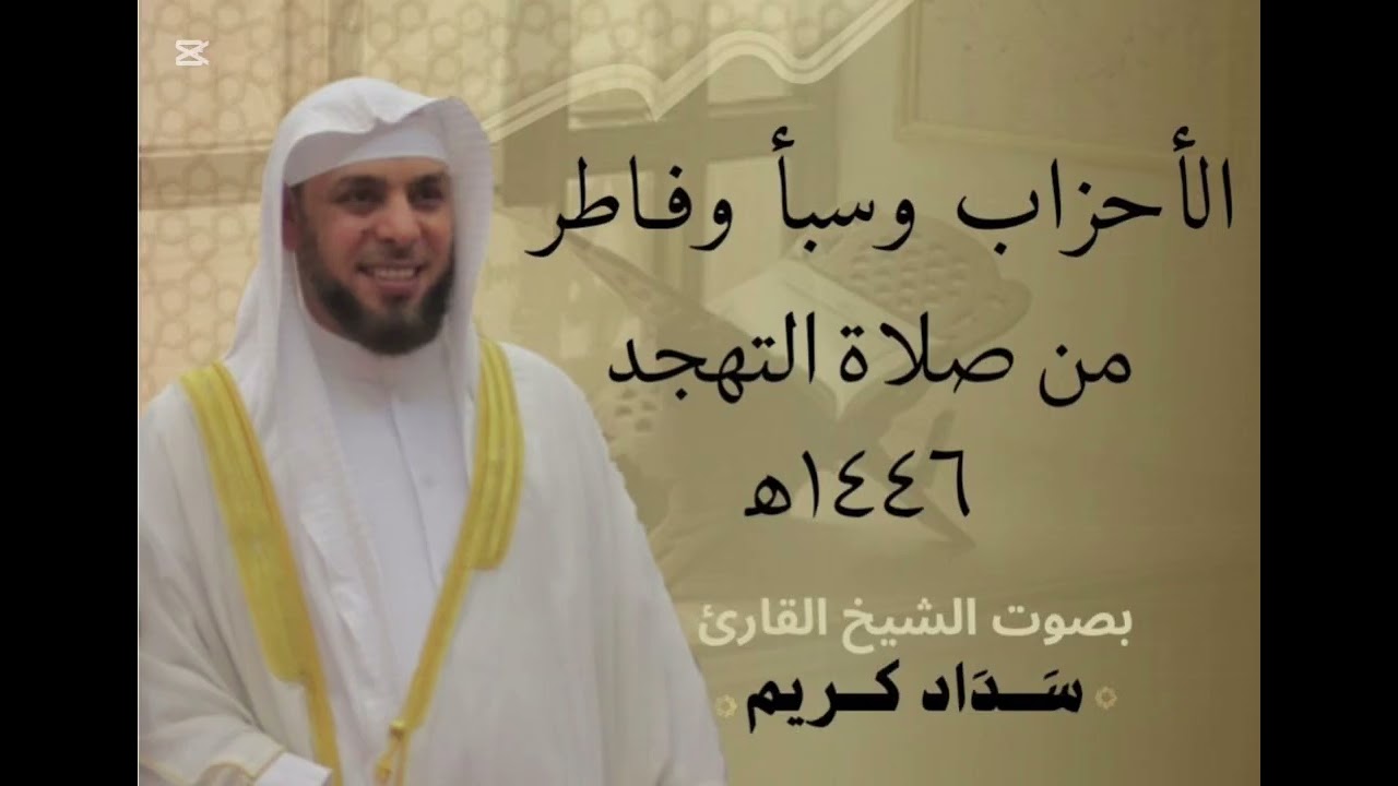 سورة الاحزاب و سبأ و فاطر الشيخ سداد كريم  من تهجد رمضان ١٤٤٦ 
