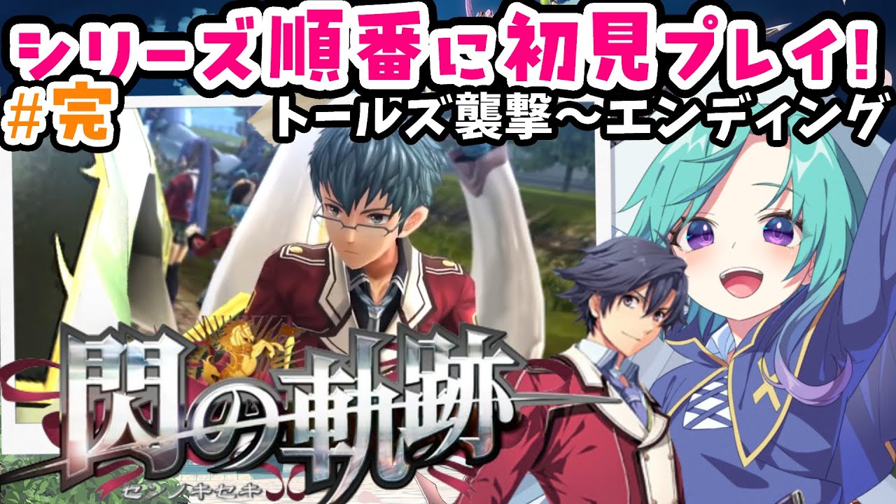 (完)終章！旧校舎7層に突入！【steam】英雄伝説 閃の軌跡を描いてく＃１２【軌跡シリーズ 順番にやる】※ネタバレ注意 ※ネタバレ・アドバイス厳禁  実質初見プレイ 実況  #いかぽぽ