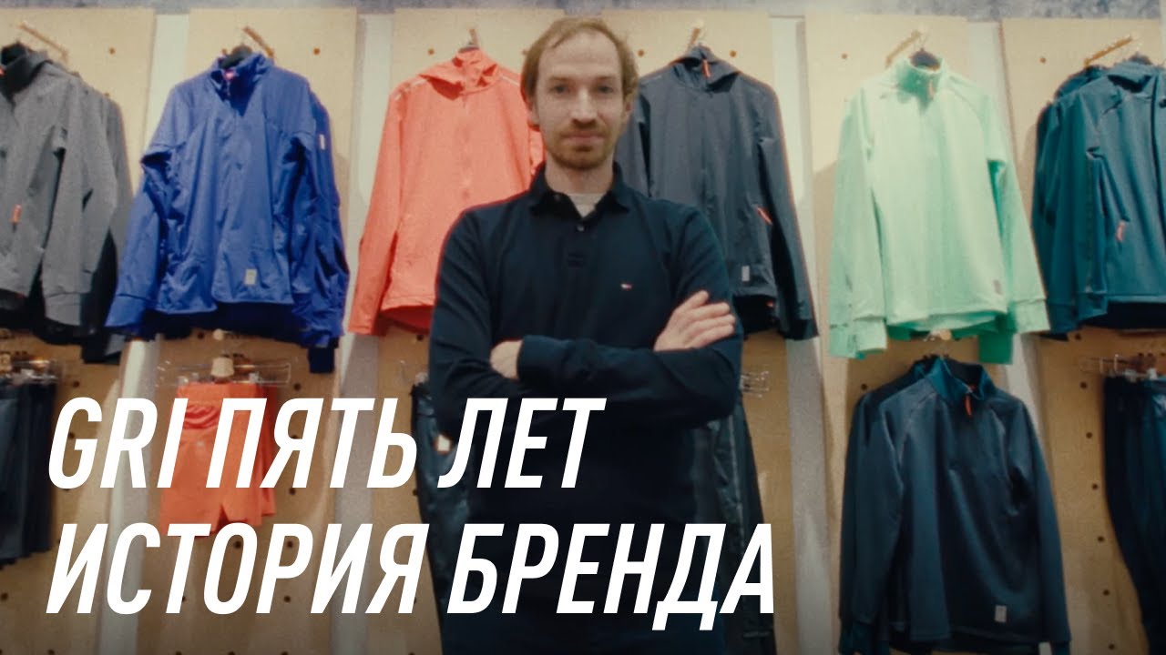 GRI пять лет. История бренда от первого лица
