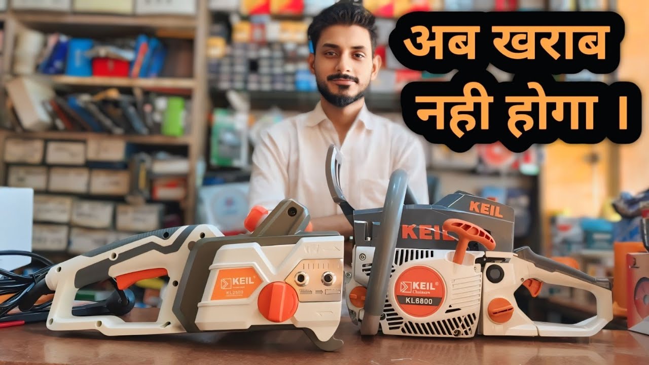 सबसे ज्यादा चलने वाली चैन सा । क्या आपने देखा।KEIL चैन सा ELECTRIC AND PATROL ।#chainsawman #tools