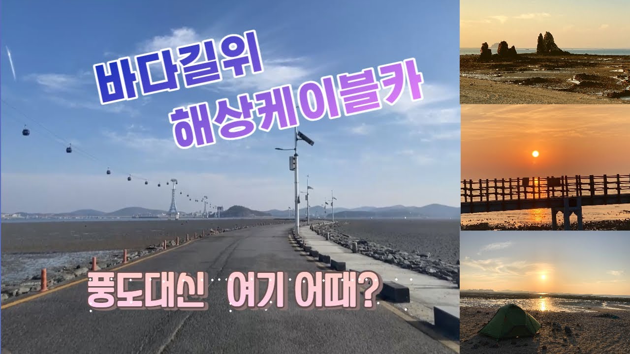 풍도대신 얻어 걸린 멋진 곳/ 해상케이블카/ 바다길/ 아름다운 일몰/ 매바위/탑재산/해안트레킹