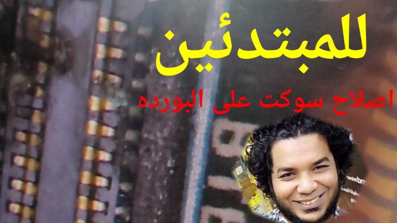 اصلاح السوكت على البورده وعلى الفلاتة👈 بدون تغيير الشاشه✊