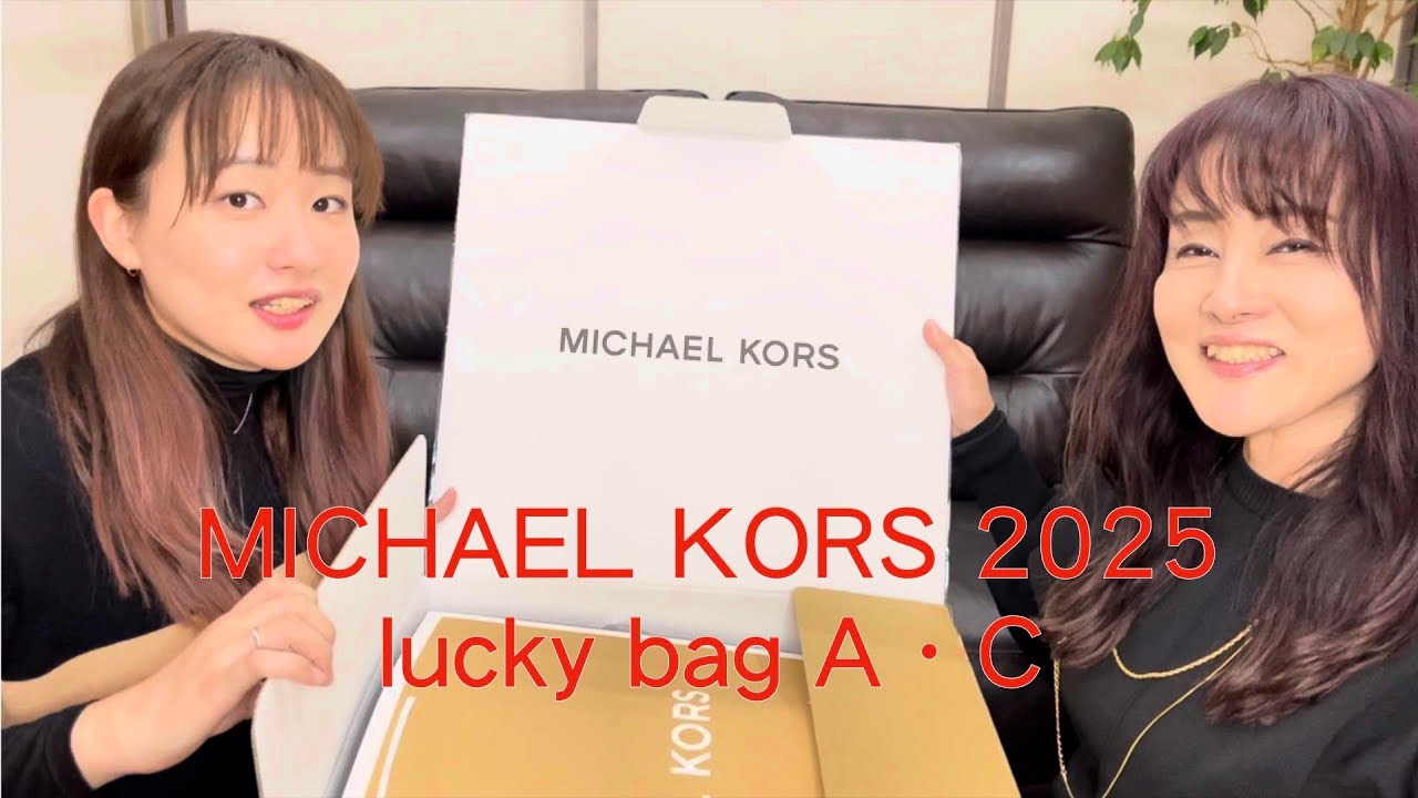 【福袋紹介】マイケルコース福袋 2025 lucky bag A・C開封してみた！