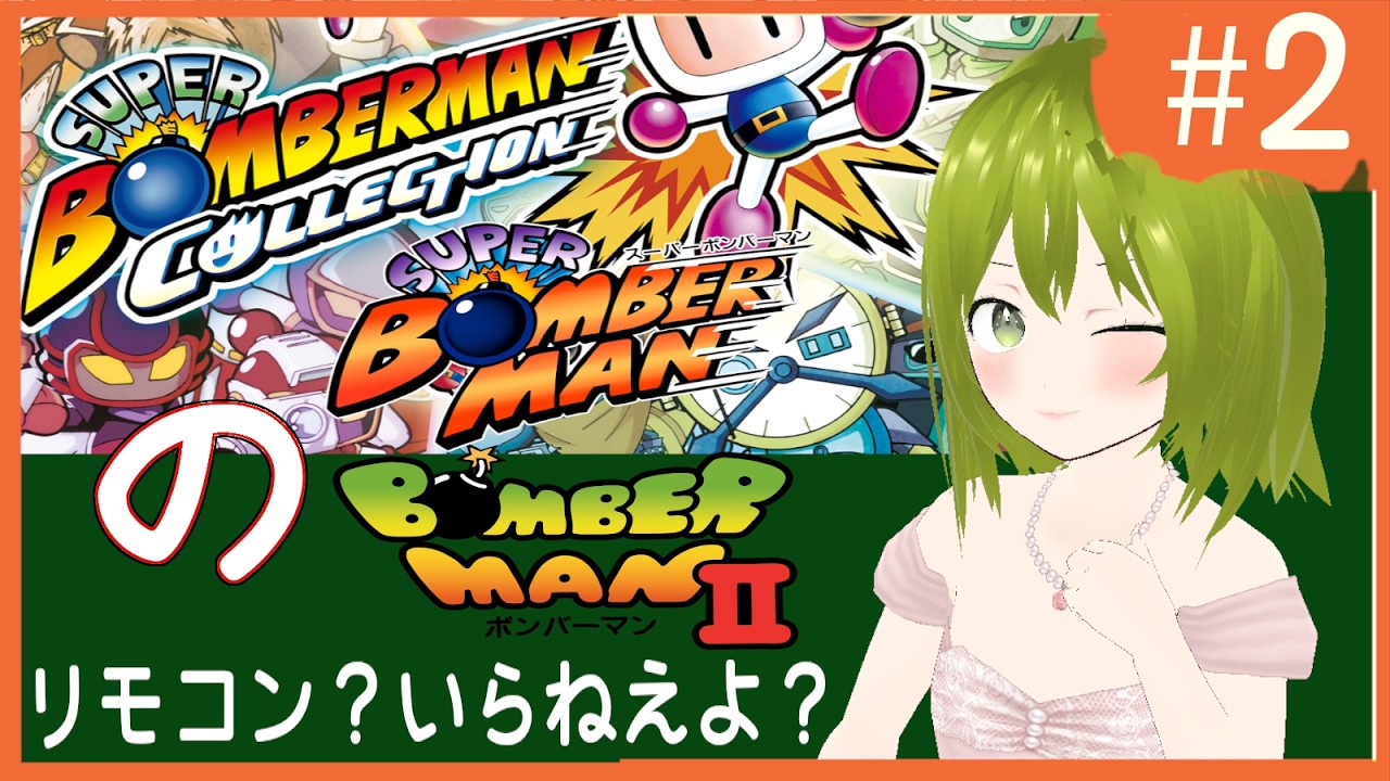時間が余りそうな2作やるか！【steam版 スーパーボンバーマン コレクション/Vtuber／既プレイ】
