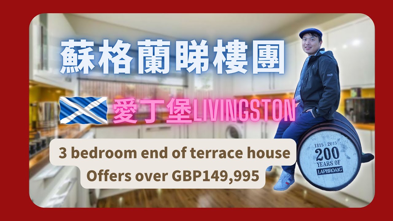 【蘇格蘭睇樓團 】EP1 愛丁堡Livingston 3 bedroom end of terrace house/ 有大型Shopping Mall and Outlet (中文字幕）