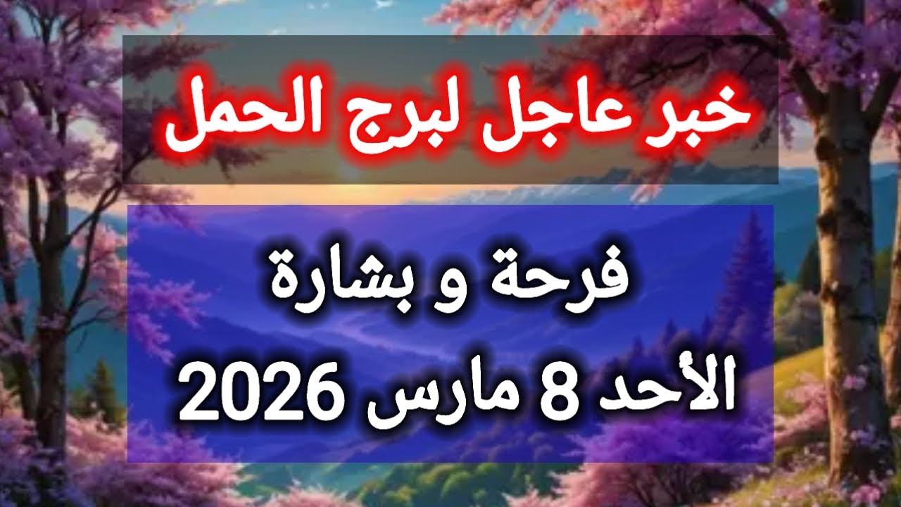 توقعات برج الحمل اليوم 🙋 خبر عاجل ،، فرحة وبشارة 👉 الأحد 8 مارس 2026 