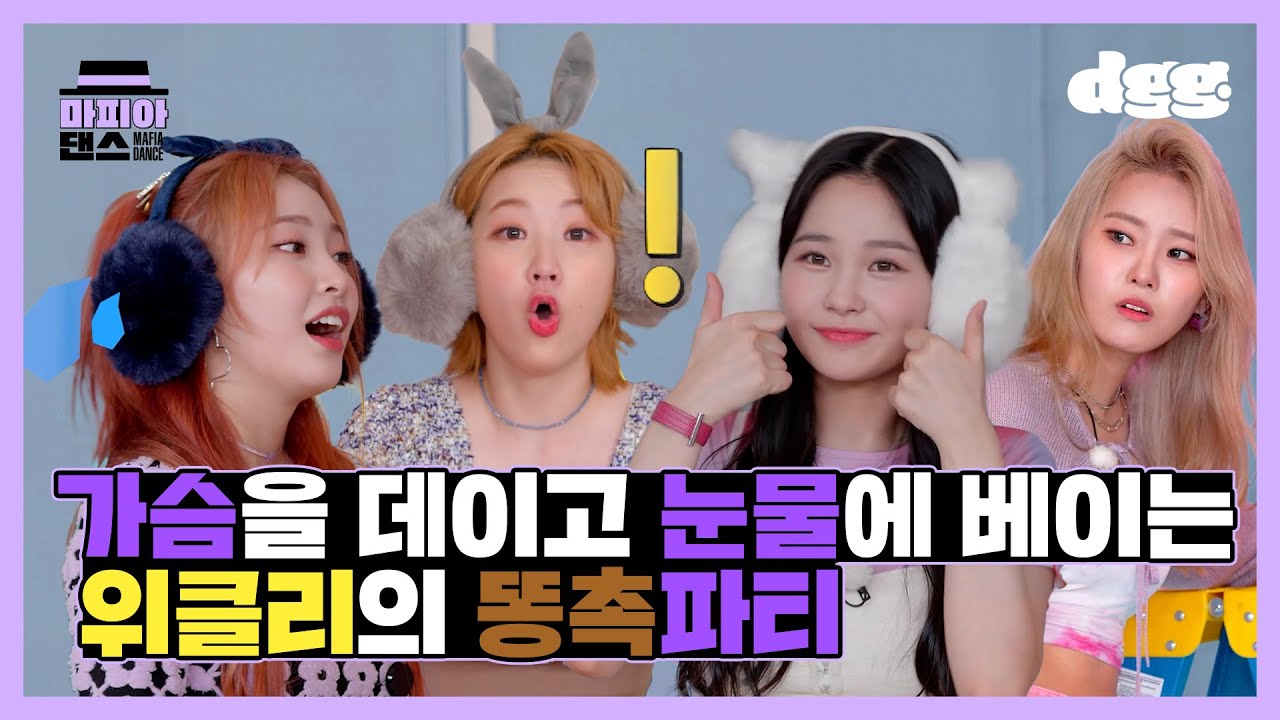 MAFIADANCE(마피아댄스) 귀여움 한도초과 ❤️🥺 위클리 딩고왔다 눈물흘리고 간 사연?! 💘💘
