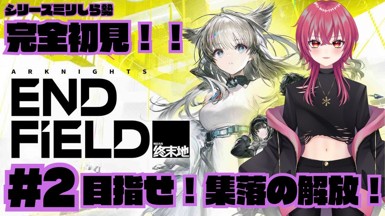 【アークナイツ：エンドフィールド】完全初見。目指せ！集落の解放！#2