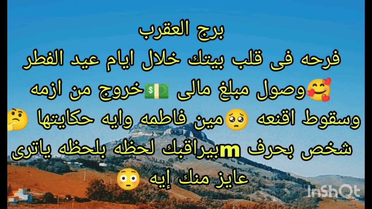 توقعات برج العقرب فرحة فى قلب بيتك خلال عيد الفطر 🥰 وصول مبلغ مالي 💵
