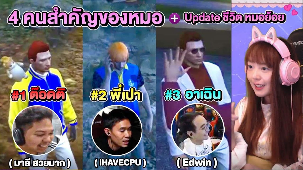 4คนสำคัญของหมอย้อย❤️  &  Update ชีวิตหมอ (+เรื่องที่ไม่เคยบอกใคร)