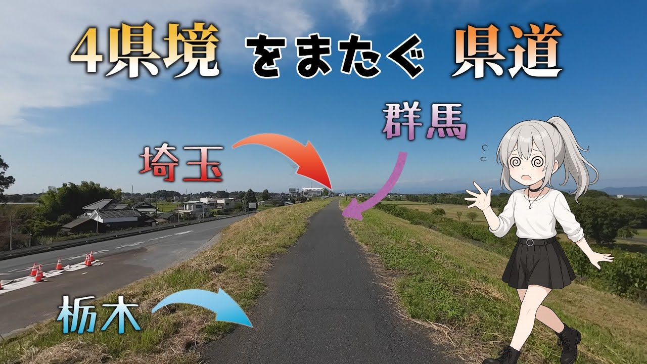 【過去一の地獄】4つの県境を行ったり来たり：徒歩で県道9号20.4kmを踏破してみた！【VOICEVOX旅行】