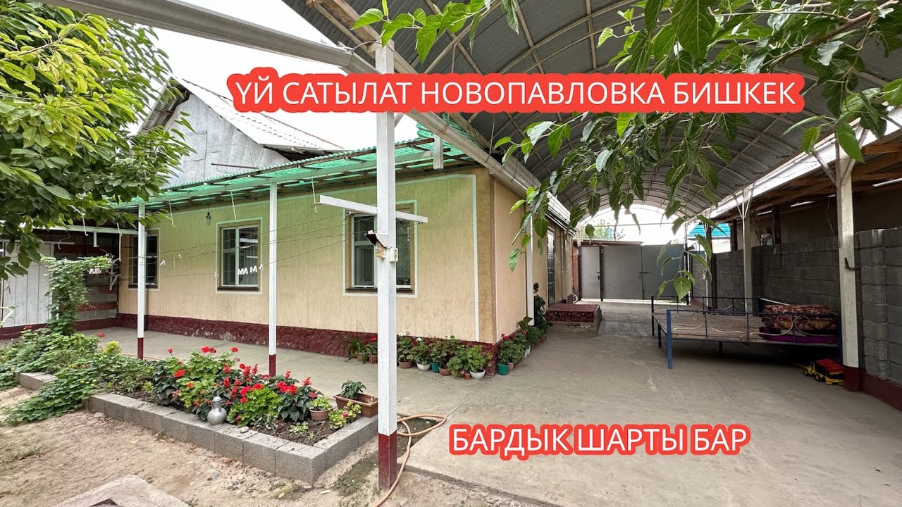 УЙ САТЫЛАТ НОВОПАВЛОВКА БИШКЕК 2023