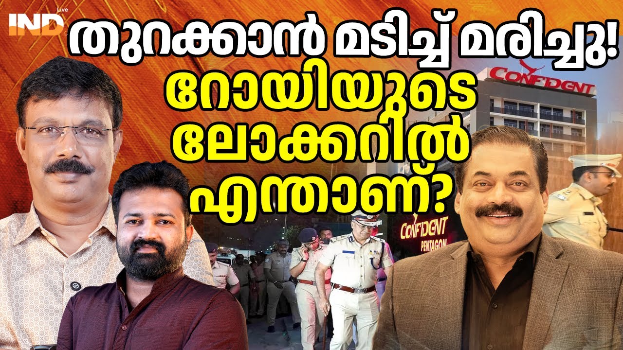 റോയിയുടെ ലോക്കറിലെ രഹസ്യം : ജീവന്റെ വിലയുള്ളത്.  31/01/2026