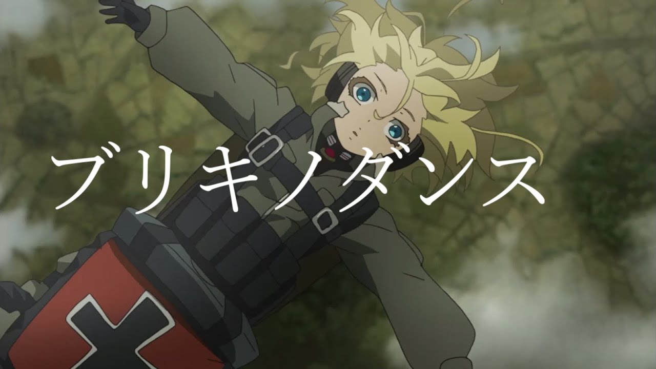 幼女戦記【MAD】ブリキノダンス　youjo senki