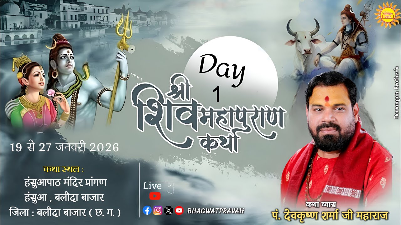 Shree Shiv Mahapuran Katha Day - 1