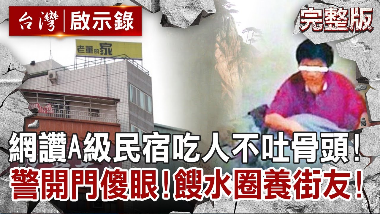 【@ebcapocalypse  全集】20220306網讚A級竟是恐怖民宿！吃人不吐骨頭 警開門傻眼！五坪密室餿水圈養街友！｜洪培翔