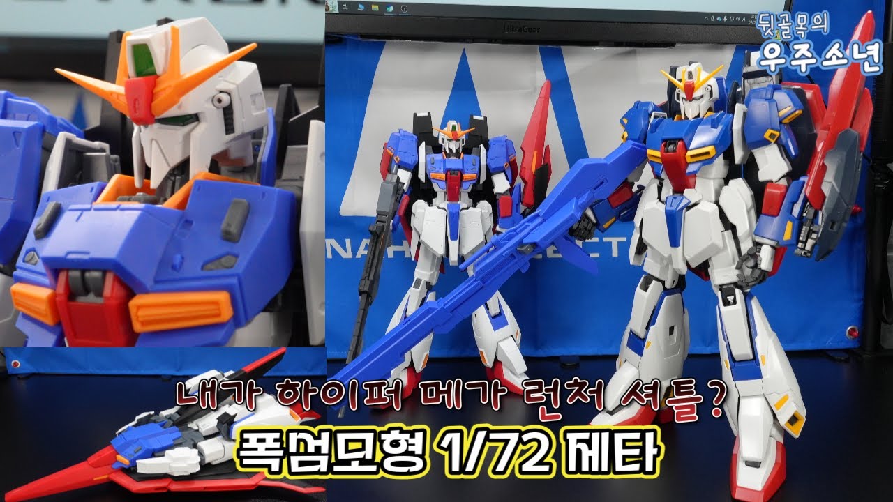 #4 1/72 제타 [HG 증강판?] 개봉부터 조립까지