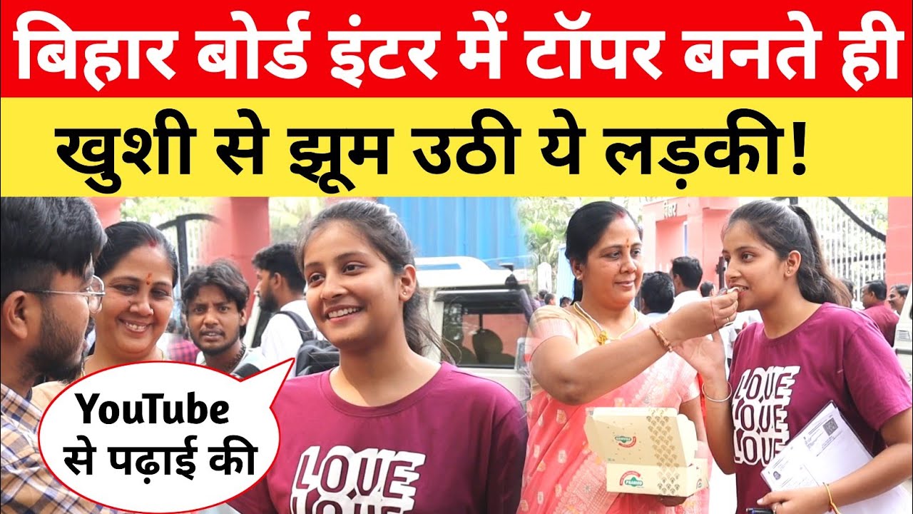 Bihar Topper बनते ही खुशी से झूम उठी ये लड़की! Bihar Board Topper Verification 2025