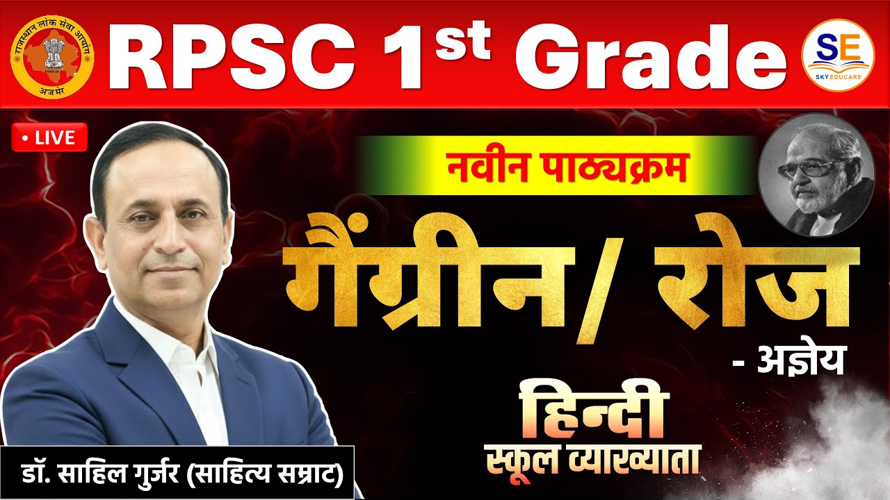गैंग्रीन/रोज, अज्ञेय, कहानियाँ, हिंदी साहित्य, Gaingreen, Roj, Agey, RPSC 1st Grade Hindi, Sahil Sir