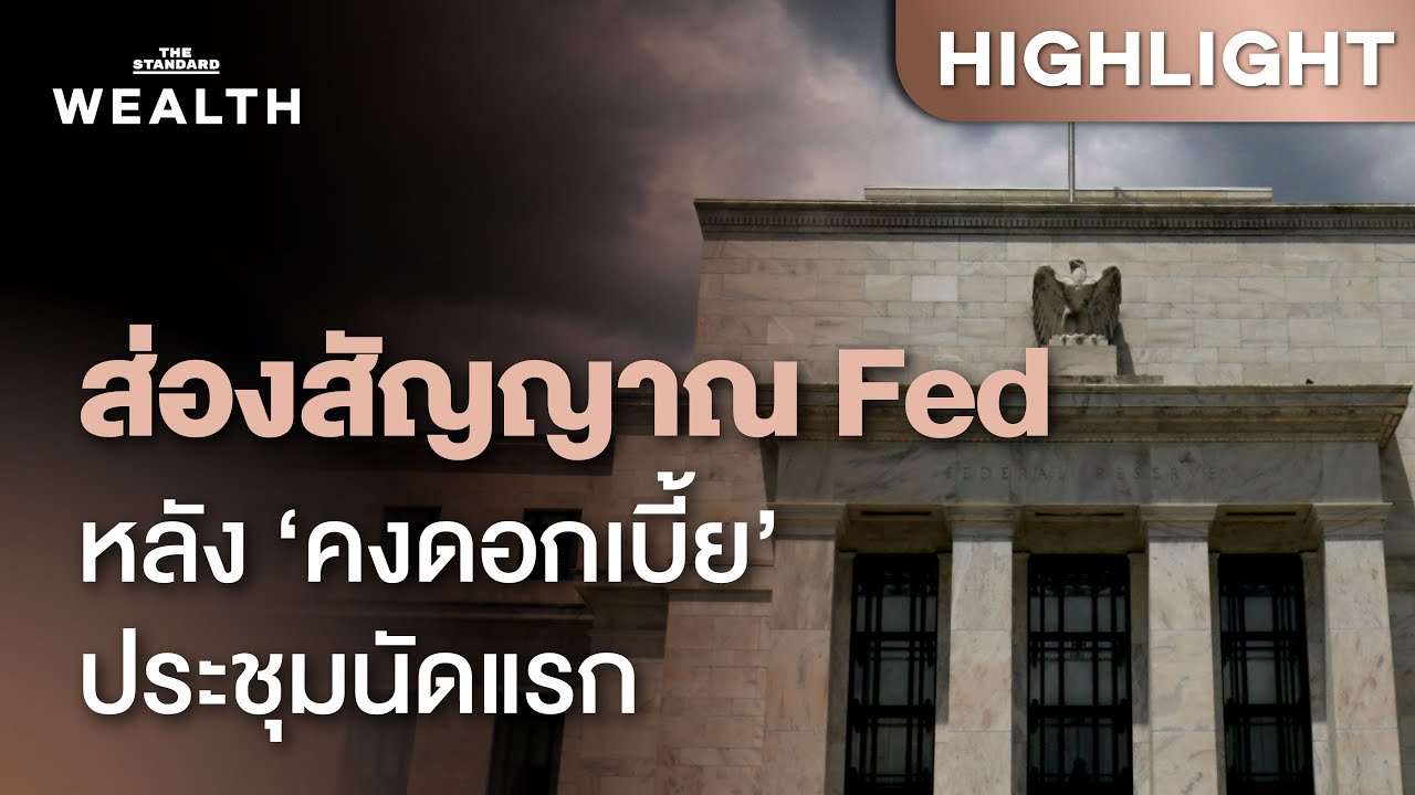 นัดแรก Fed คงดอกเบี้ย สะท้อนท่าทีต่อเศรษฐกิจและการลงทุนอย่างไร | THE STANDARD WEALTH