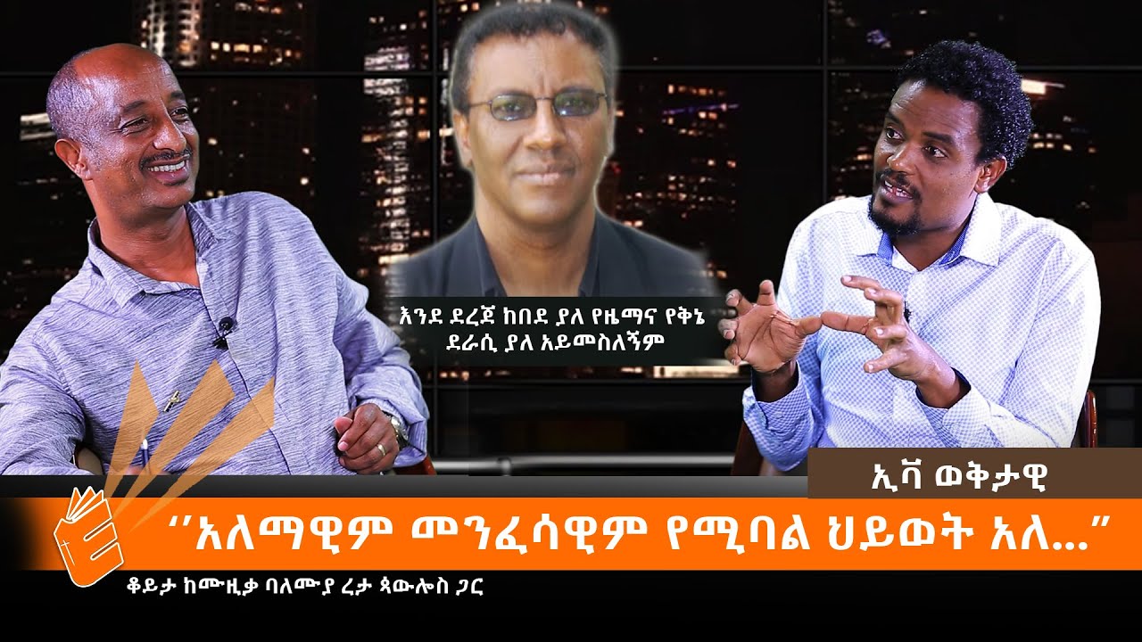 እኔና ዮናስ ጎርፌ የምንስማማበትና የማንስማማበት ነገር አለረታ ጳውሎስ የሙዚቃ ባለሙያ