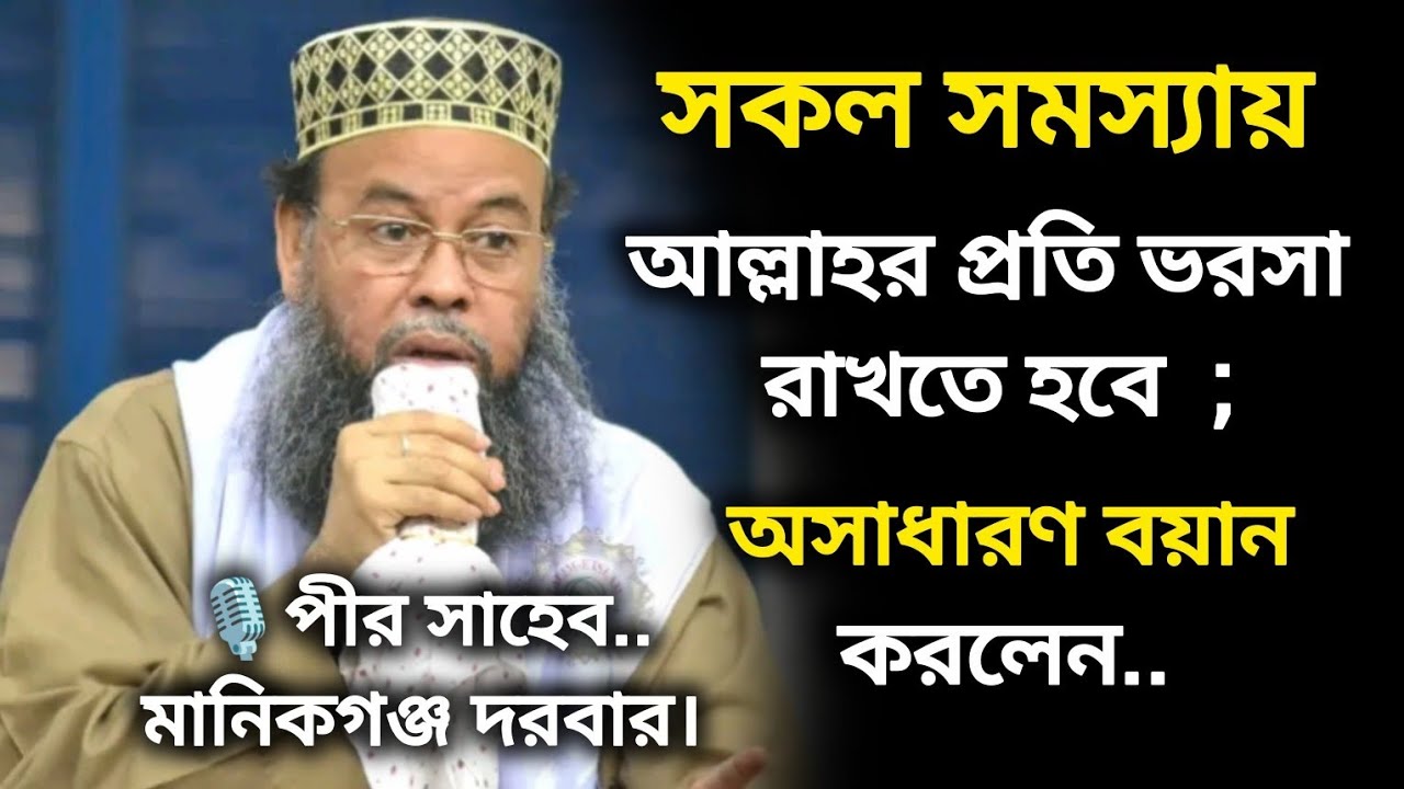 সকল অবস্থায় আল্লাহর উপর ভরসা রাখতে হবে | মানিকগঞ্জ পীর সাহেব মুফতী ড. মনজুরুল ইসলাম সিদ্দিকী সাহেব 