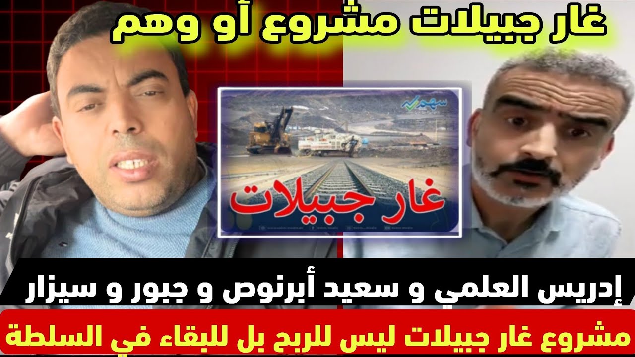 إدريس العلمي وسعيد أبرنوص وجبور وسيزار: