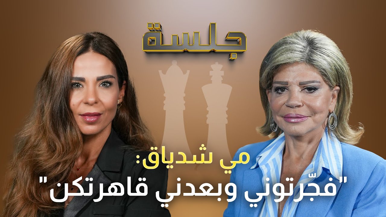 في ذكرى محاولة اغتيالها العشرين مي شدياق تتأثر على الهواء:تغيّر الزمن بعد اغـ ـتيـ ـال نـ ـصـ ـرالله