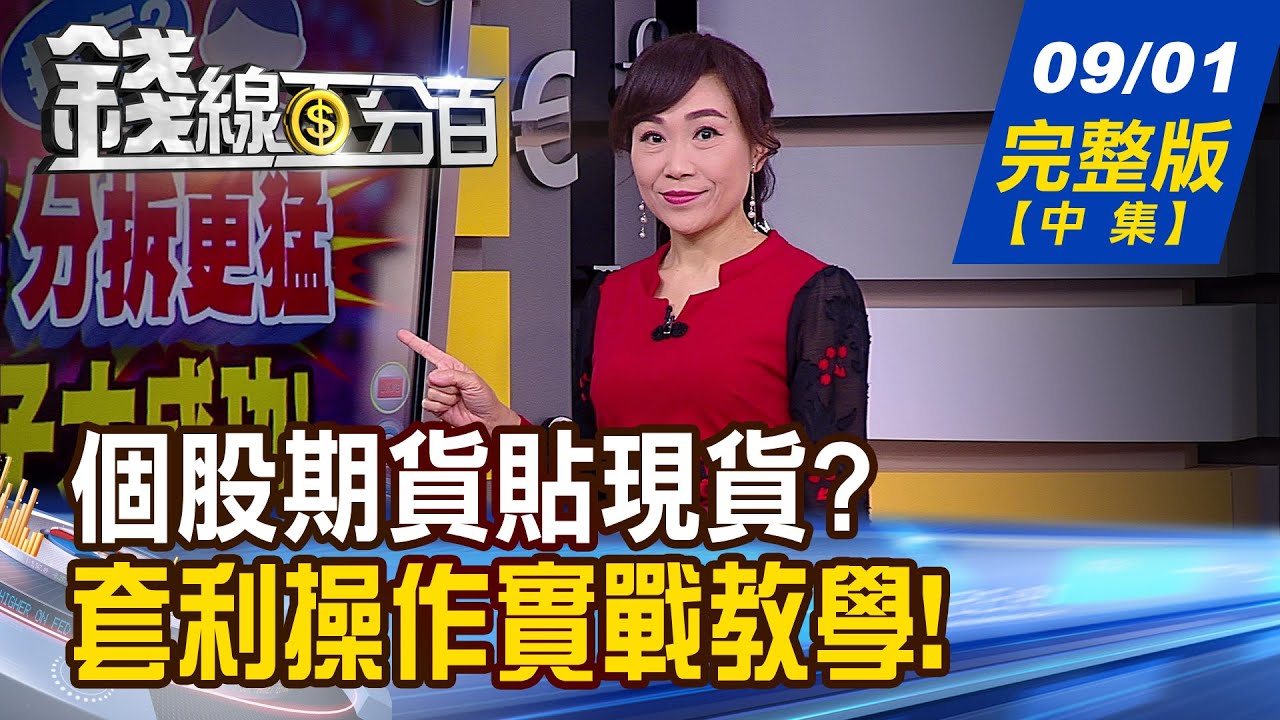 【錢線百分百】20200901完整版(中集)《美股.量能藏憂!台股外熱內冷?! 個股期貨大哉問 現期貨套利教學!》│非凡財經新聞│