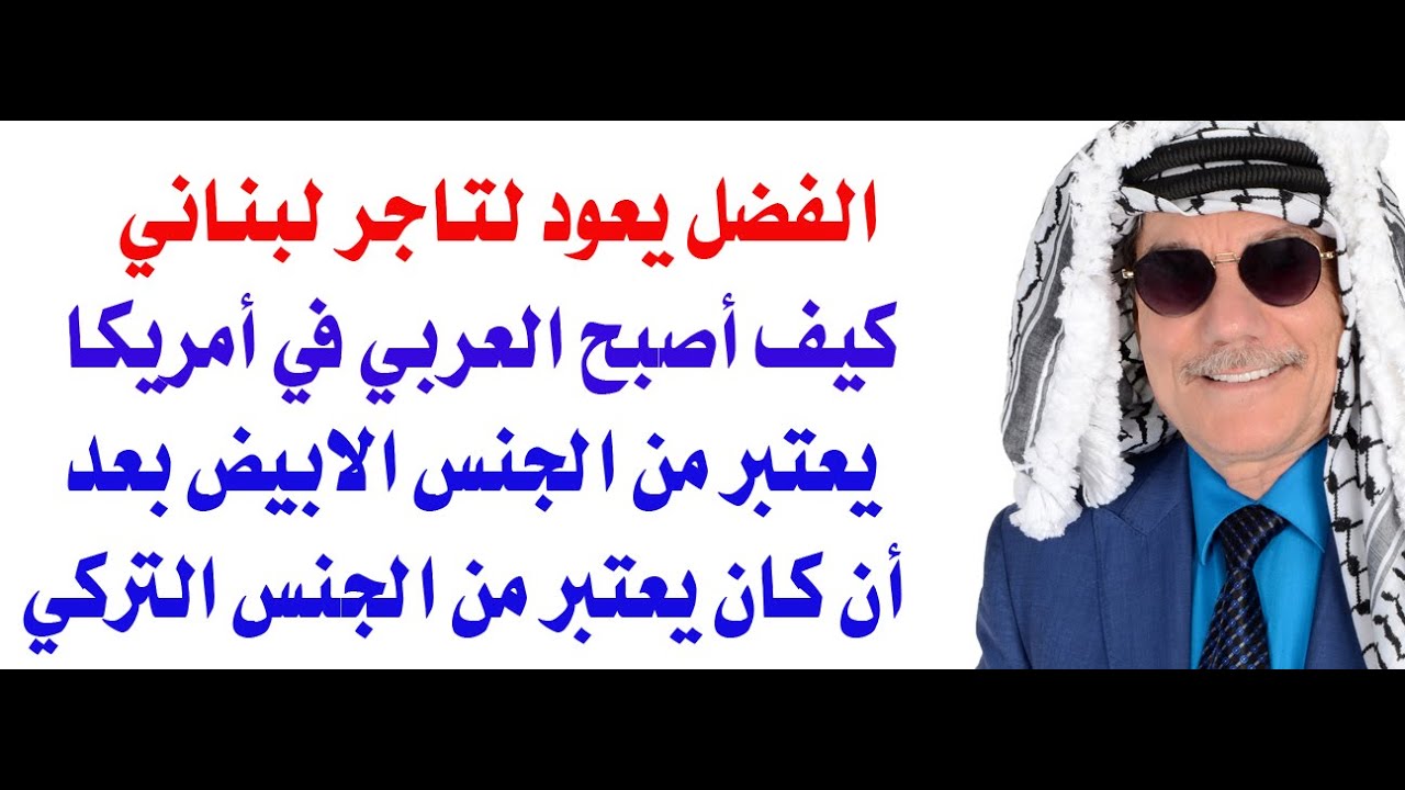 هكذا صار عرب امريكا من البيض